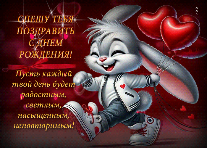 Picture спешу тебя поздравить с днем рождения! пусть каждый день твой будет радостным