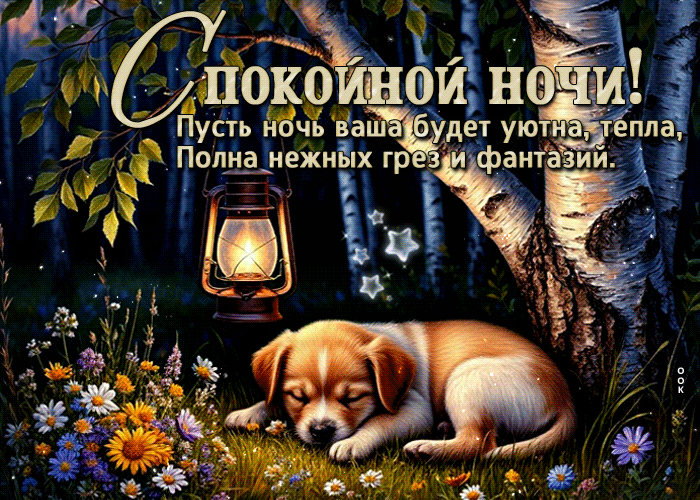 Picture спокойной ночи! пусть ночь ваша будет уютна, тепла