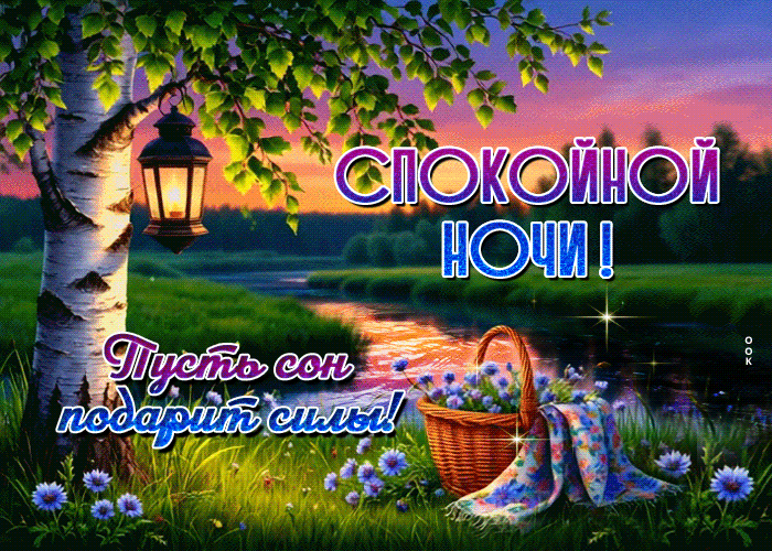 Picture спокойной ночи! пусть сон подарит силы