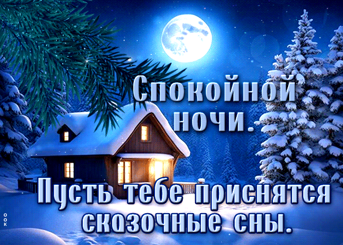 Picture спокойной ночи! пусть тебе приснятся сказочные сны
