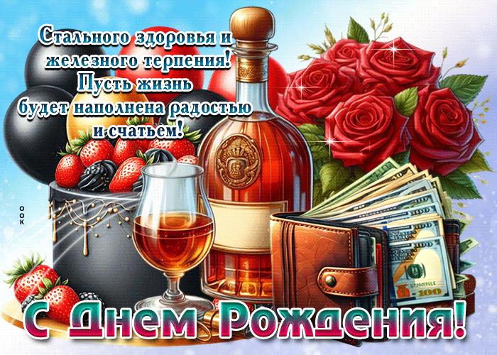 Picture стального здоровья и железного терпения! с днем рождения