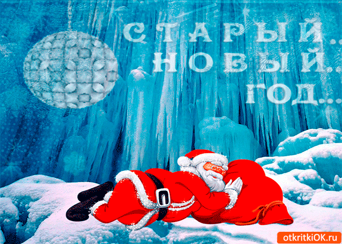 Открытка старый новый год