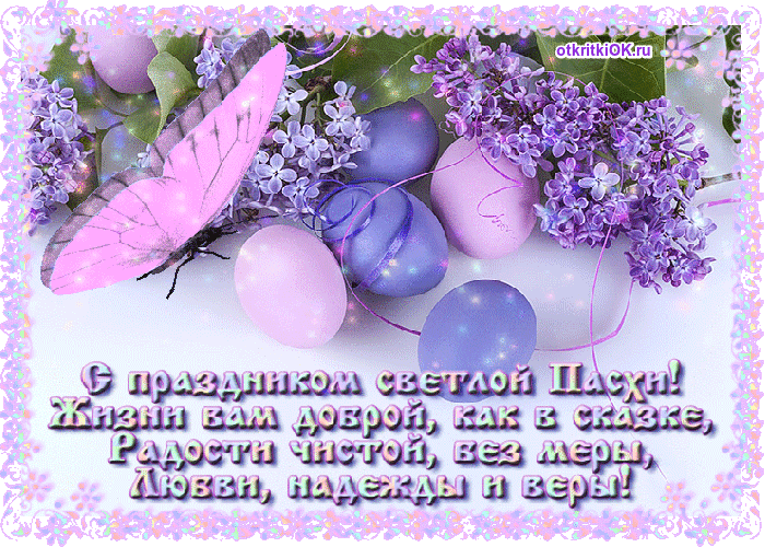 Открытка стих поздравление пасха