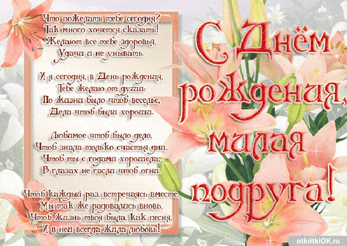 Картинка стихи с днем рождения подруге