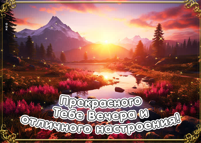 Postcard стильная открытка прекрасного тебе вечера и отличного настроения