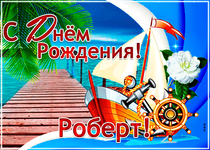 Картинка стильная открытка с днем рождения роберт