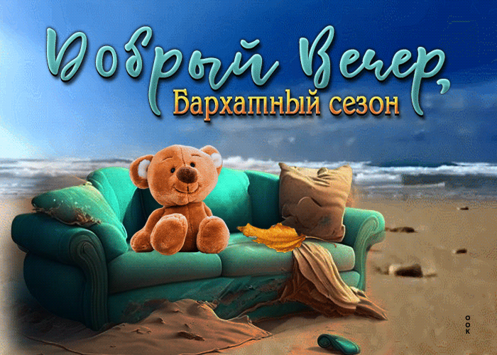 Picture супер открытка добрый вечер, бархатный сезон