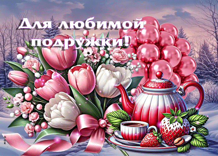 Postcard сверкающая открытка для любимой подружки