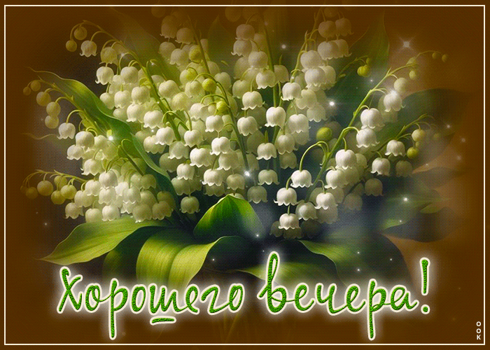 Postcard светлая гиф-открытка хорошего вечера