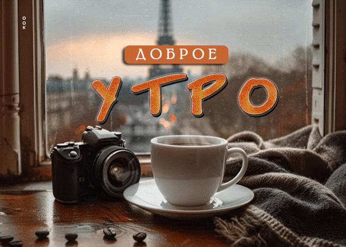 Picture светлая и утонченная гиф-открытка с кофе доброе утро