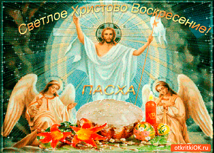 Открытка светлое христово воскресение - пасха