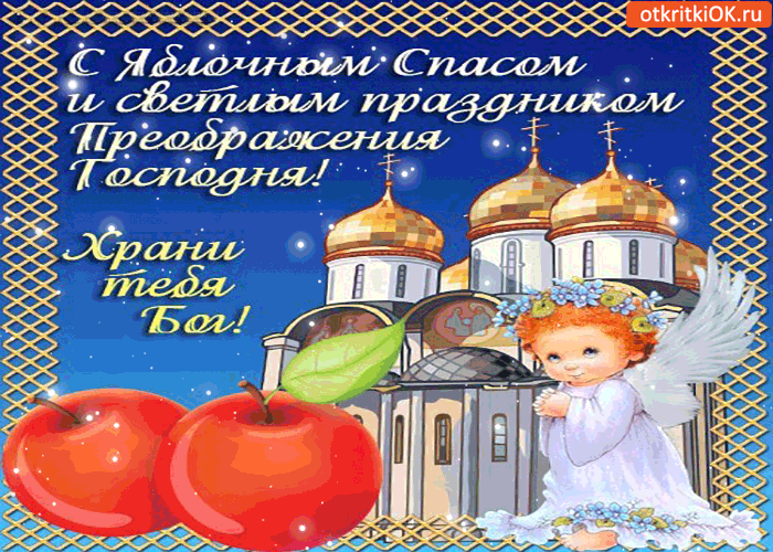 Картинка светлый праздник яблочный спас!