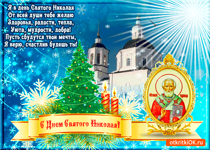 Картинка святого николая день