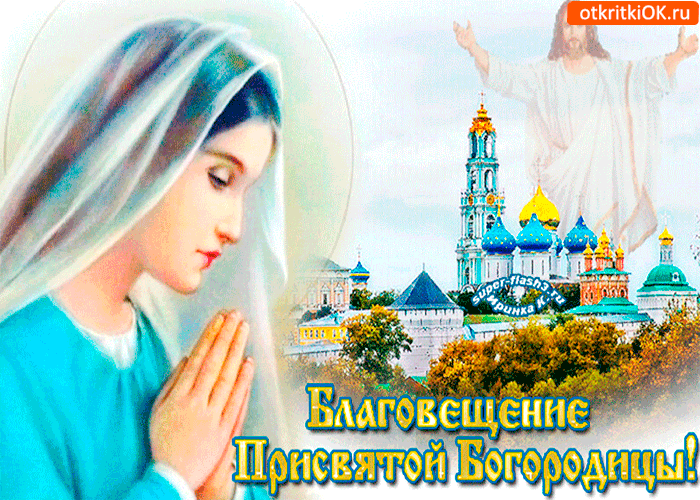 Открытка святой апрельский праздник - благовещение