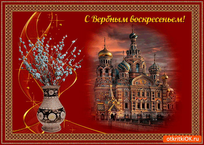 Открытка святой день - вербное воскресенье