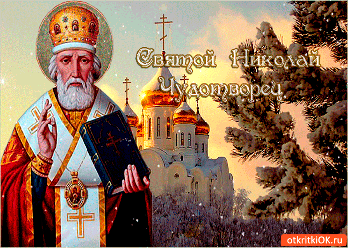Открытка святой николай чудотворец