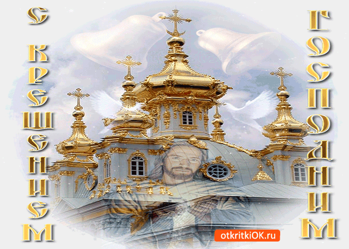 Картинка святой праздник крещения