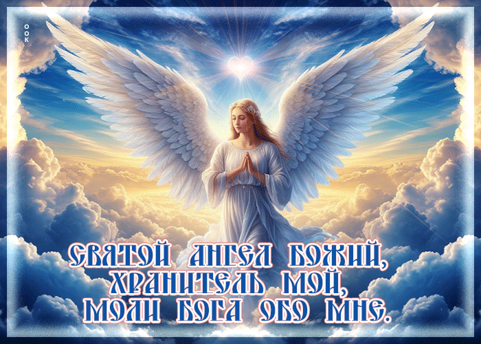 Picture святой ангел божий, хранитель мой, моли бога обо мне