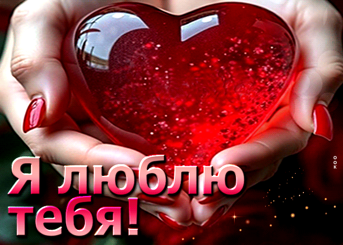 Postcard таинственная гиф-открытка я люблю тебя