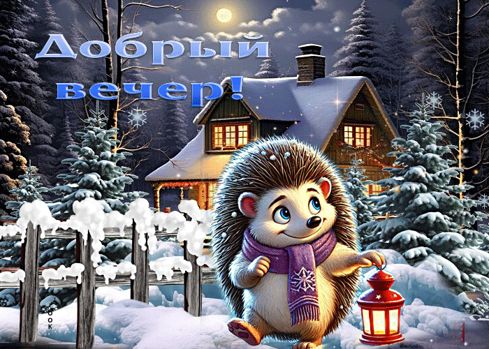 Picture таинственная зимняя гиф-открытка добрый вечер