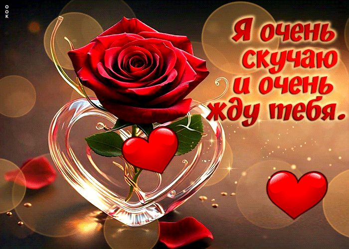 Picture талантливая гиф-открытка я очень скучаю и очень жду тебя!