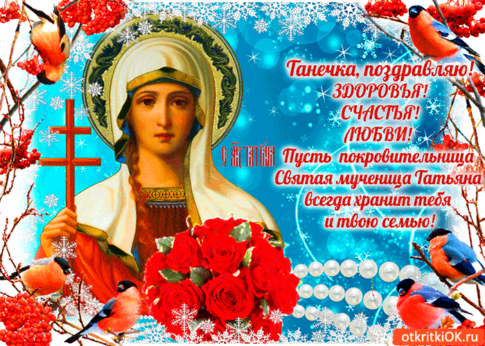Открытка танечка поздравляю