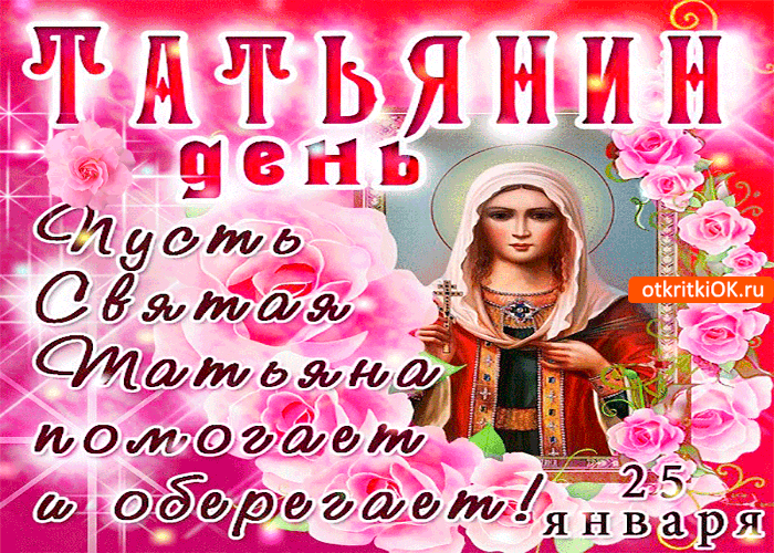 Картинка татьянин день 25 января