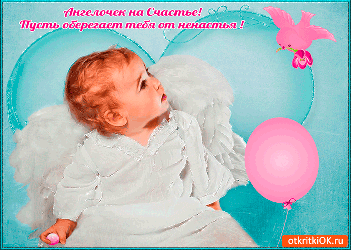Открытка тебе ангелочка на счастье