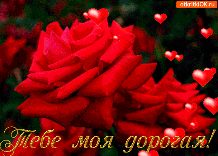 Открытка тебе, моя дорогая волшебные розы