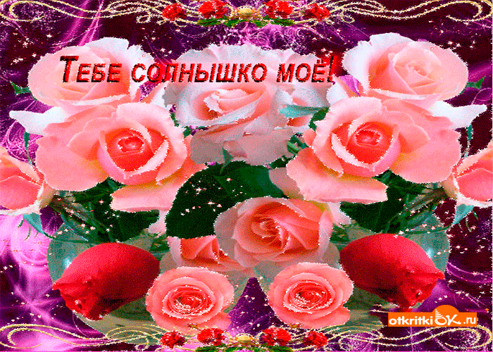 Картинка тебе солнышко моё