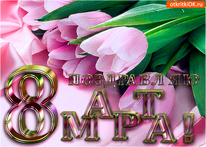 Картинка тебя поздравляю с 8 марта