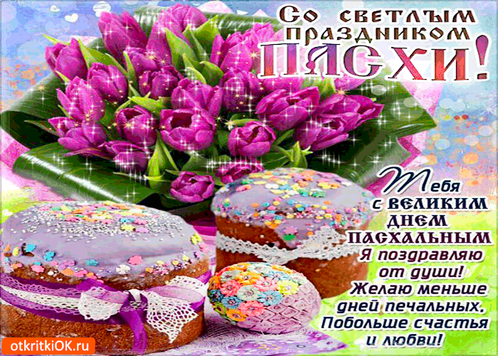 Открытка тебя с великим днём пасхи