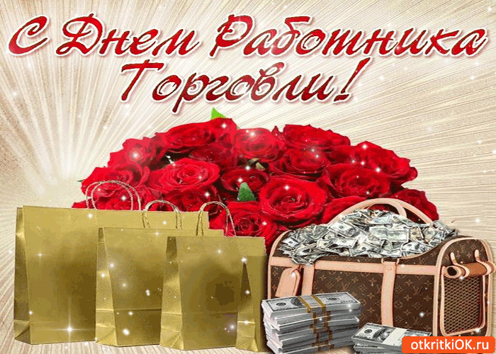 Открытка тебя с днём работника торговли поздравляю