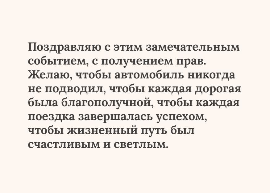 Картинка текстовая открытка с получением прав