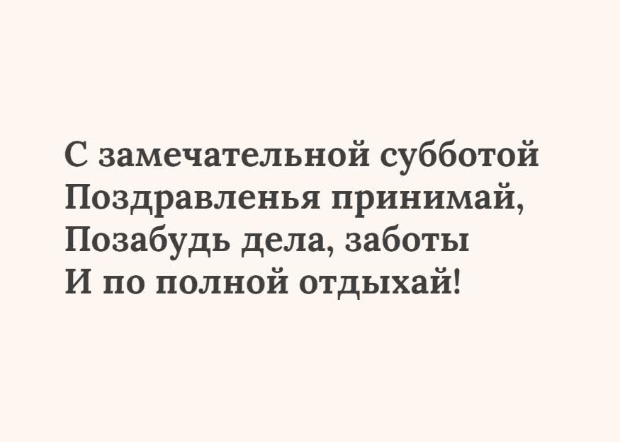 Картинка текстовая открытка суббота