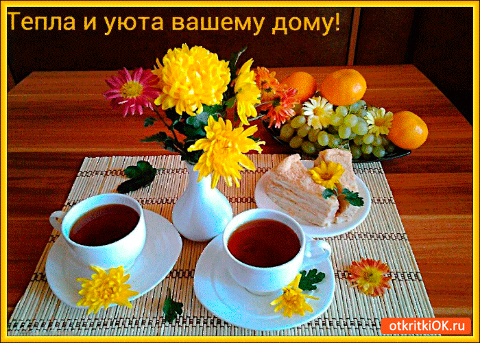 Открытка тепла и уюта в вашем домике