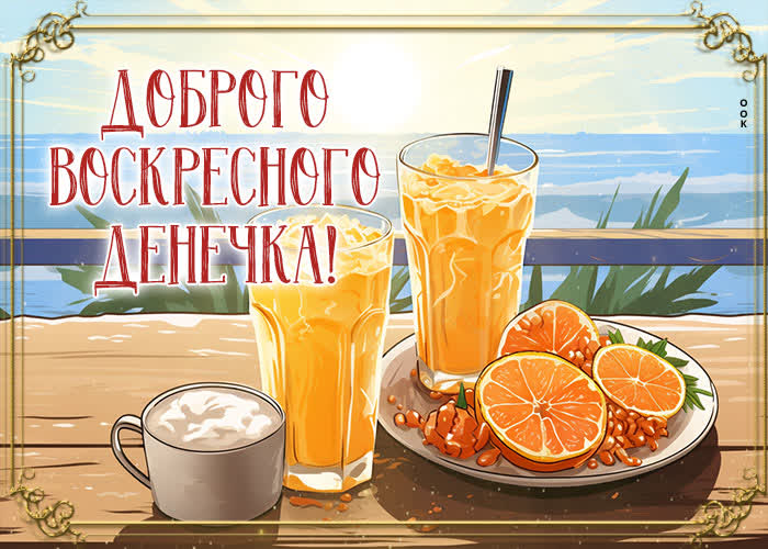 Postcard теплая открытка доброго воскресного денечка