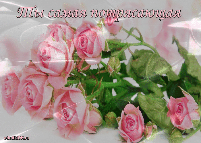 Открытка ты самая потрясающая женщина