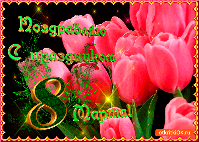 Открытка тюльпаны на 8 марта