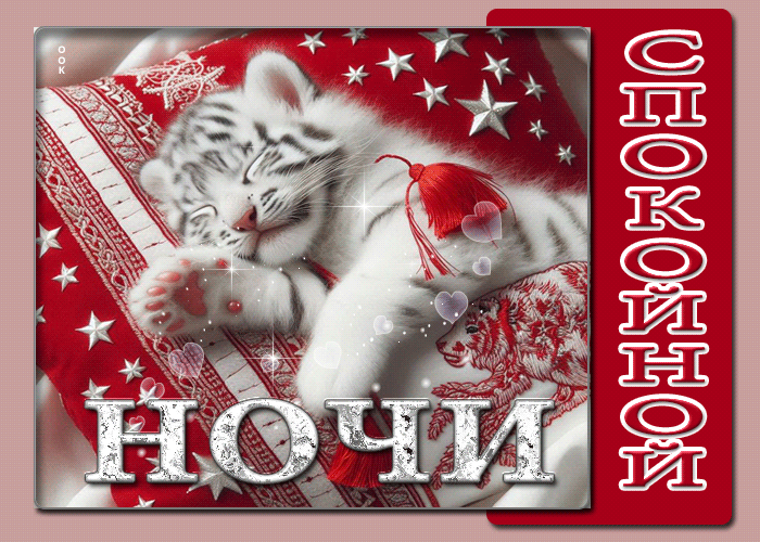 Postcard тихая и уютная гиф-открытка спокойной ночи