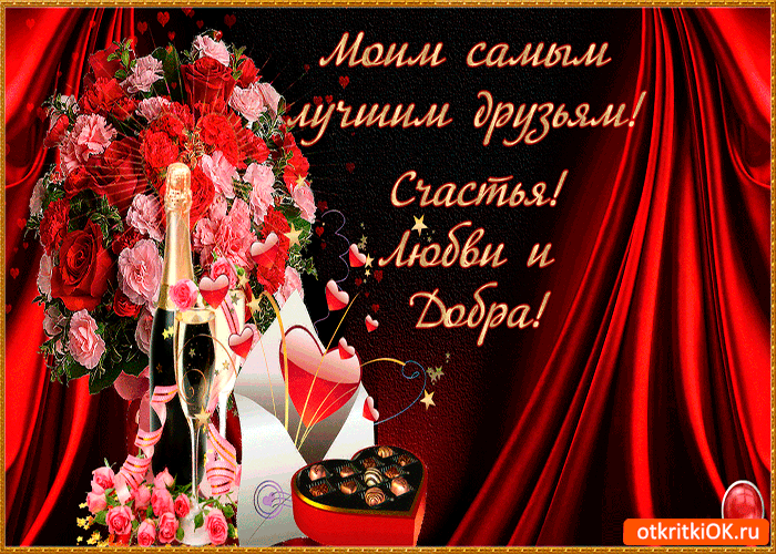 Картинка только самым лучшим друзьям