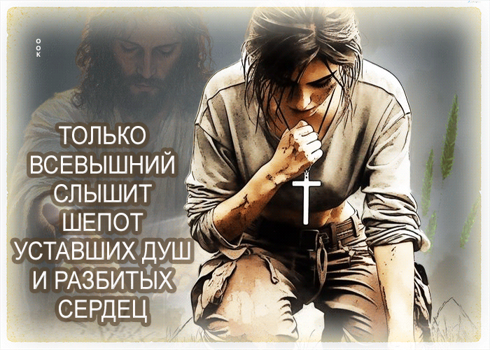 Postcard только всевышний слышит шепот уставших душ и разбитых сердец