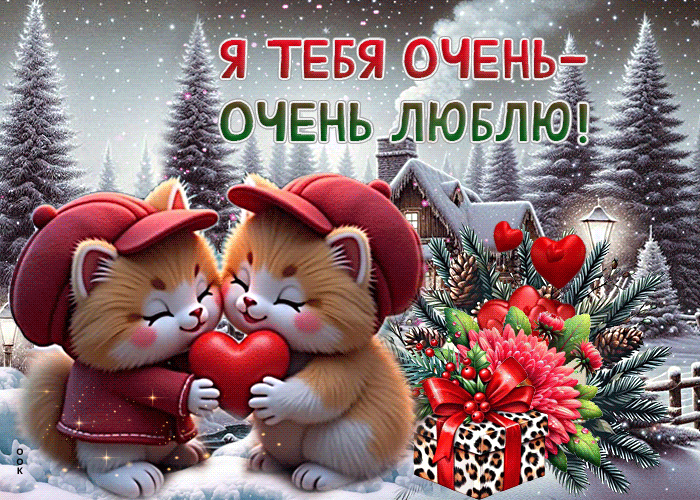 Picture трепетная зимняя гиф-открытка я тебя очень-очень люблю