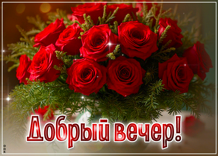 Picture трогательная гиф-открытка с розами добрый вечер