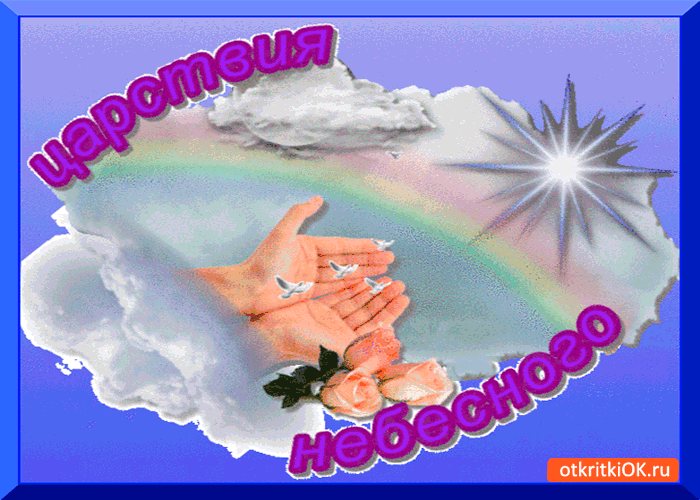 Картинка царствия небесного открытка