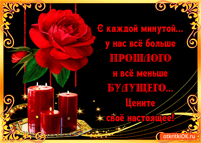 Открытка цените свое настоящее