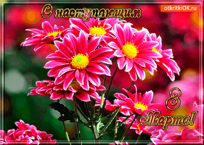 Открытка цветы с наступающим 8 марта