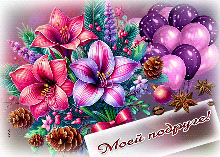 Postcard творческая гиф-открытка моей подруге!