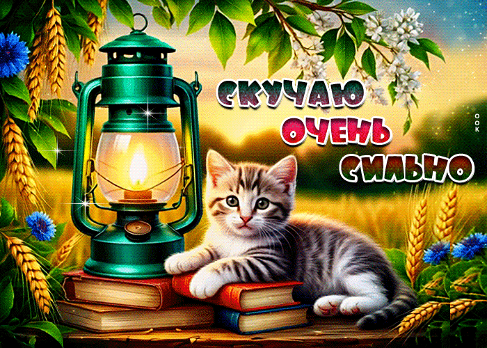 Postcard творческая летняя гиф-открытка скучаю очень сильно