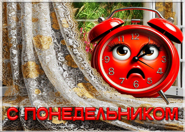 Postcard творчесткая гиф-открытка с понедельником